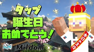 【タップ誕生日】ブロッコリーマスター承認試験【Mildom】