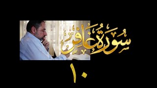 فيديو# ١٤٣ من مقاطع حظر التجول تدبر سورة غافر # ١٠ الآيات:٥٦-٦٥ image