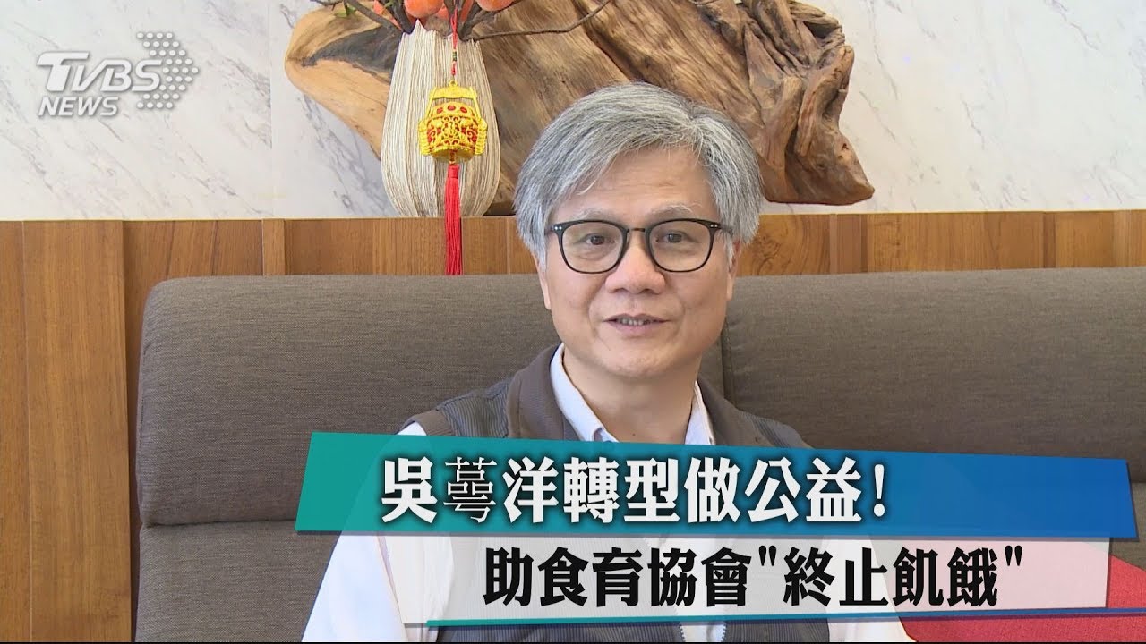 吳萼洋轉型做公益！　助食育協會「終止飢餓」