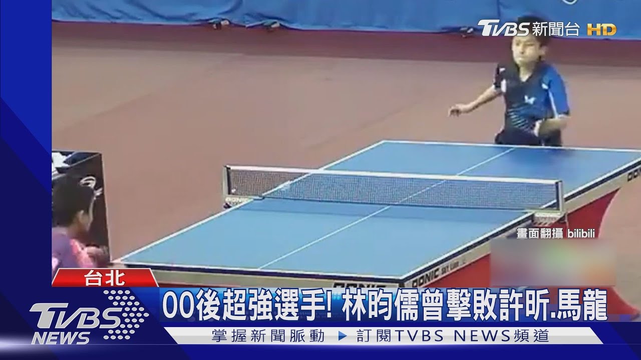 00後超強戰將！對戰日韓不手軟　林昀儒曾擊敗馬龍、張本智和