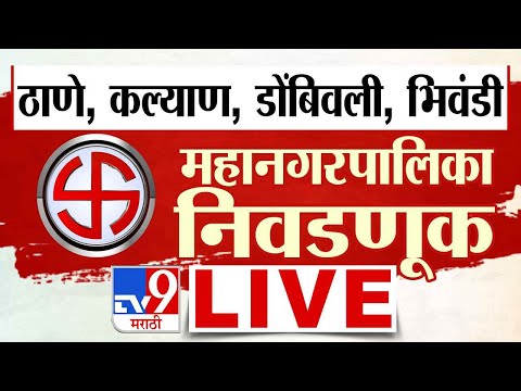 LIVE Election | Thane | Kalyan Dombivali | Bhiwandi | Municipal Corporation | Poll Percentage | tv9
