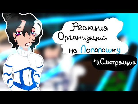 Реакция Организации на Лололошку ||И Смотрящий|| ||Эрика||
