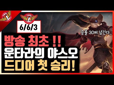 SKT representative of Yasuo!wannabe Untara, He finally records victory with Yasuo?![2017.09.22]