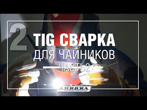 TIG сварка для чайников. Теория Ч.2.