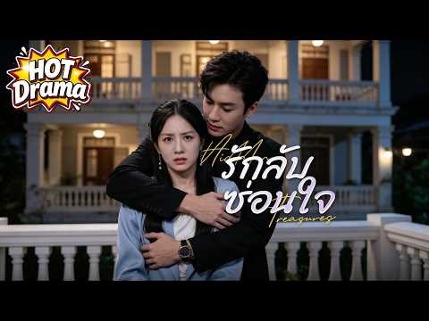 ข้อความเสี่ยงๆ ดักเธอไว้ในกับดักรักที่ซ่อนเร้นของเขา | รักลับซ่อนใจ #dramabox