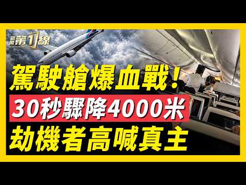迪拜客機險遭劫持！副駕駛揮刀襲擊，高喊真主；飛機成功迫降，乘客平安無事；胡塞奪紅海，沙特重新拉攏阿聯酋？軍方密件曝光，雨傘運動中共曾準備出兵香港；東航空姐下跪求饒，傳涉事者市長兒子｜#新聞第一線