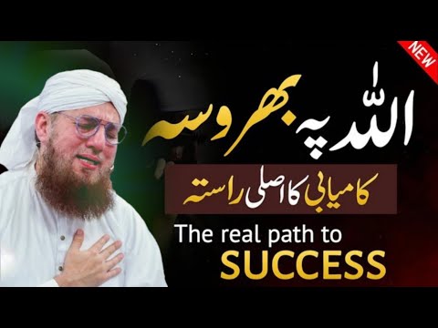 اللہ پر بھروسہ کریںAllah Par Bharosa | Abdul Habib Attari Bayan | Dawat e Islami | Madani Channel