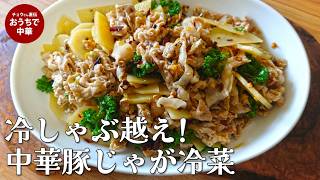 【冷しゃぶ】より美味い!パサつかない豚肉とシャキシャキじゃがいものピリ辛中華冷菜#冷しゃぶ#国際薬膳師#ガチ中華