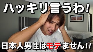 アメリカでモテない日本人男性が知っておくべきこと3つ