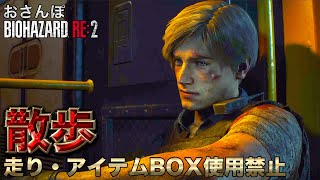 【RE2】疾風迅雷のおさんぽ【おさんぽバイオハザード】走り・アイテムBOX使用禁止プレイ＃FINAL