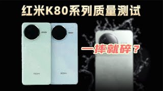 [討論] 新評科技 紅米K80系列 跌落防水測試