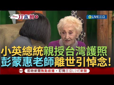 一刀未剪】「英語教母」彭蒙惠離世享耆壽98歲！小英總統親自頒發護照 感謝其為臺灣所做的重大貢獻 「空中英語教室」創辦人彭蒙惠老師一生奉獻臺灣！｜【焦點人物大現場】20240807｜三立新聞臺 (【一刀未剪】「英語教母」彭蒙惠離世享耆壽98歲! 小英總統親自頒發護照 感謝其為台灣所做的重大貢獻 「空中英語教室」創辦人彭蒙惠老師一生奉獻台灣!｜【焦點人物大現場】20240807｜三立新聞台)