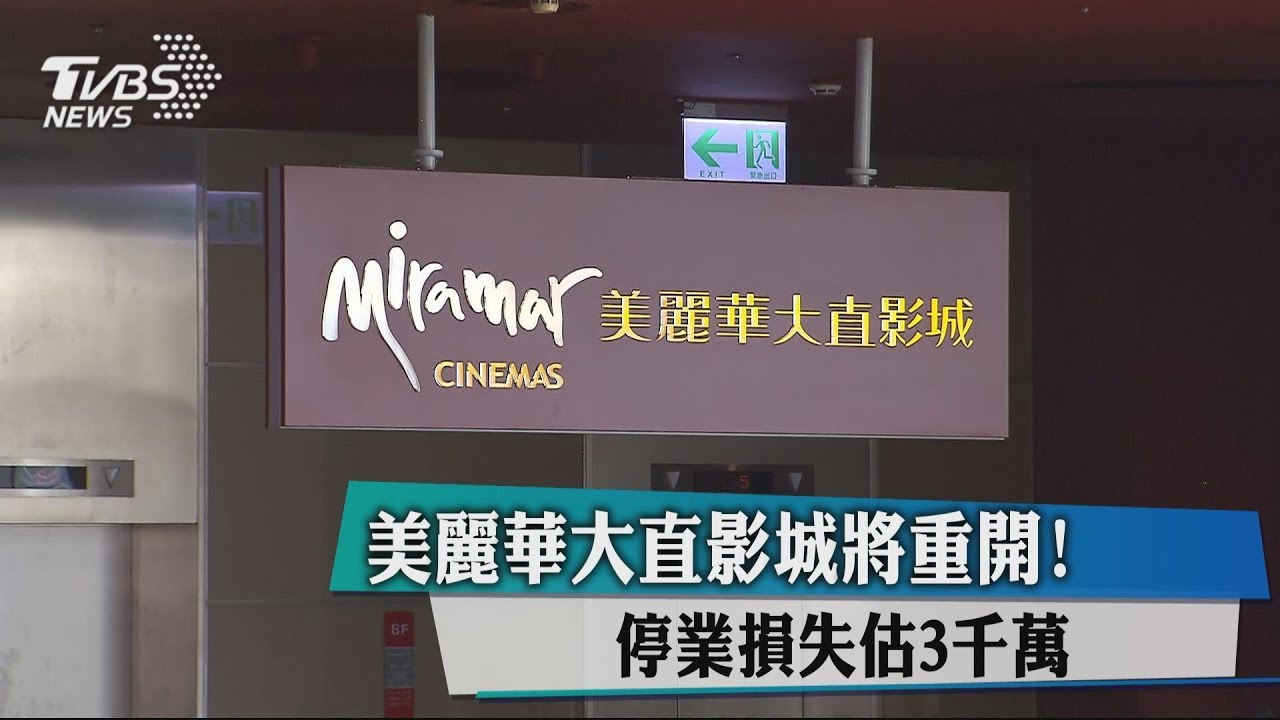 美麗華大直影城將重開! 停業損失估3000萬