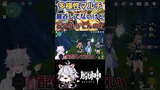 【原神】最近はなぜか恋愛相談が多いです #原神 #genshinimpact #shorts #多様性マルチ