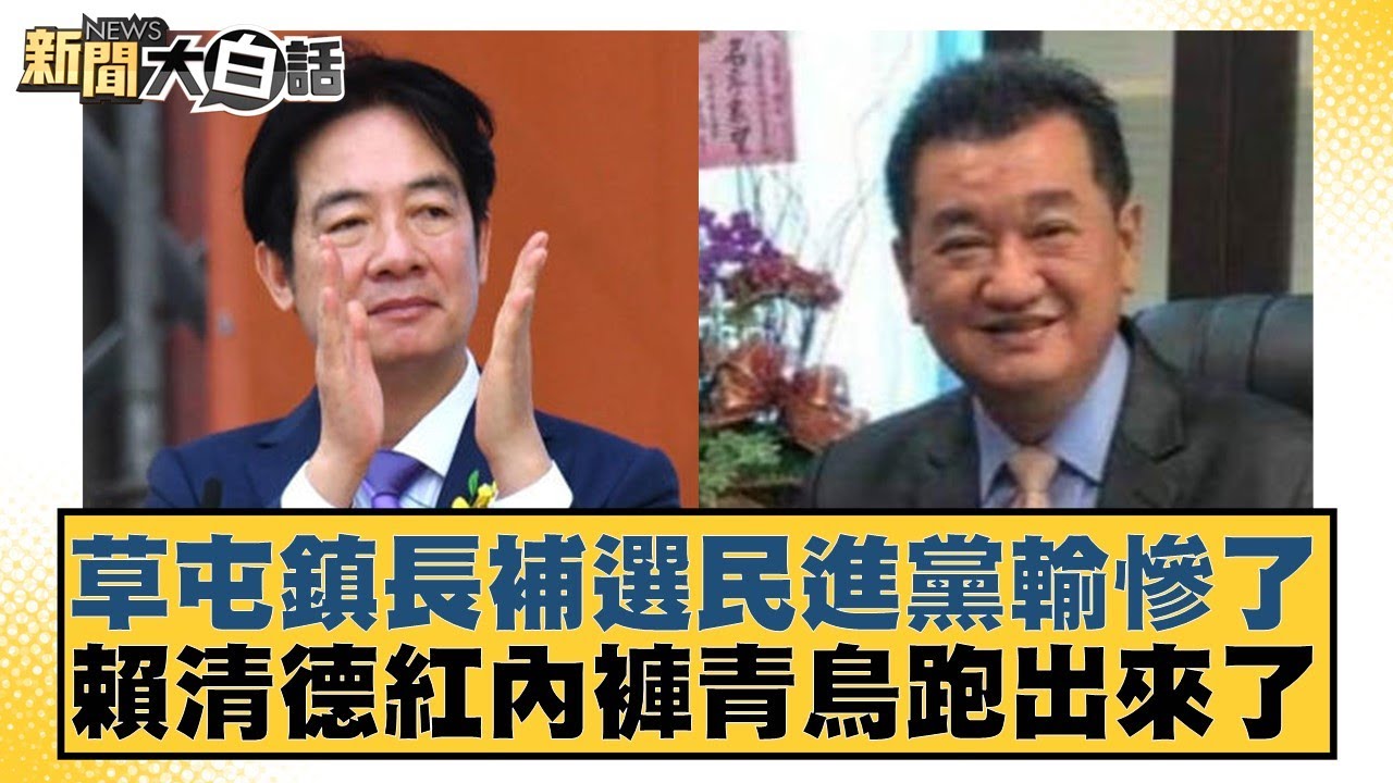 草屯鎮長補選民進黨輸慘了 賴清德紅內褲青鳥跑出來了【新聞大白話】20250118-9｜鄭村棋 李明賢 詹江村