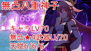 【原神】星4武器LV70・無凸LV70八重神子の単体性能はこんな感じです！