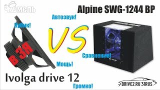 Ivolga Drive 12 в коробе ЗЯ (проверка установка) против Бандпас 4 Alpine SWG-1244