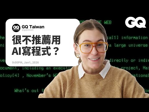 電腦科學教授親揭程式設計祕辛！Coding美好氛圍真的沒那麼神？為何Rust語言這麼夯？不愛數學也能成為神級工程師？程式語言大比拼！｜名人專業問答｜GQ Taiwan (電腦科學教授解答程式設計問題！vibe coding根本沒那麼神？到底是有多推Rust？討厭數學也能寫程式？程式語言之間有何不同？｜名人專業問答｜GQ Taiwan)