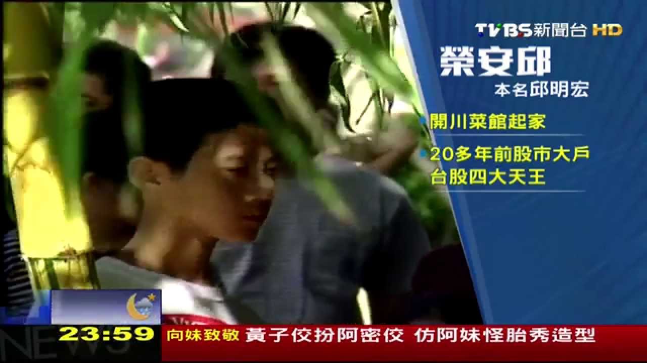​勞乃成岳父「榮安邱」　台股四大天王之一
