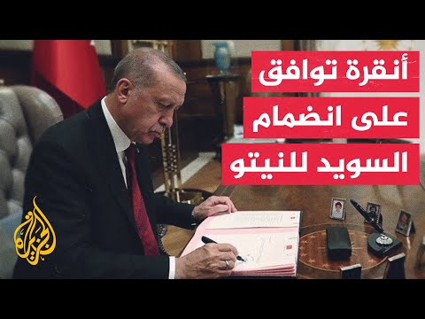 الجريدة الرسمية التركية تنشر موافقة أنقرة على انضمام ستوكهولم إلى النيتو