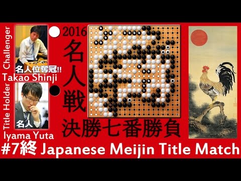 Japanese Meijin Title Match 7 Takao Shinji 9p win vs Iyama Yuta 9p 2016 - Go (Baduk, Weiqi)