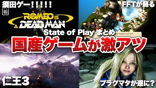 【State of Play まとめ】国産ゲームが激アツ！須田ゲーからFFT、プラグマタまで新情報が目白押し【PS5 / PS4】