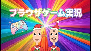 【 ブラウザゲーム 】01 ブラゲ実況 最近やったブラゲー紹介だよ～