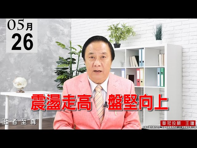20210526《震盪走高  盤堅向上》高低價差有183點，但實際上是在16630～16580間震盪，這還是養空誘空盤。 #王曈 #王者至尊