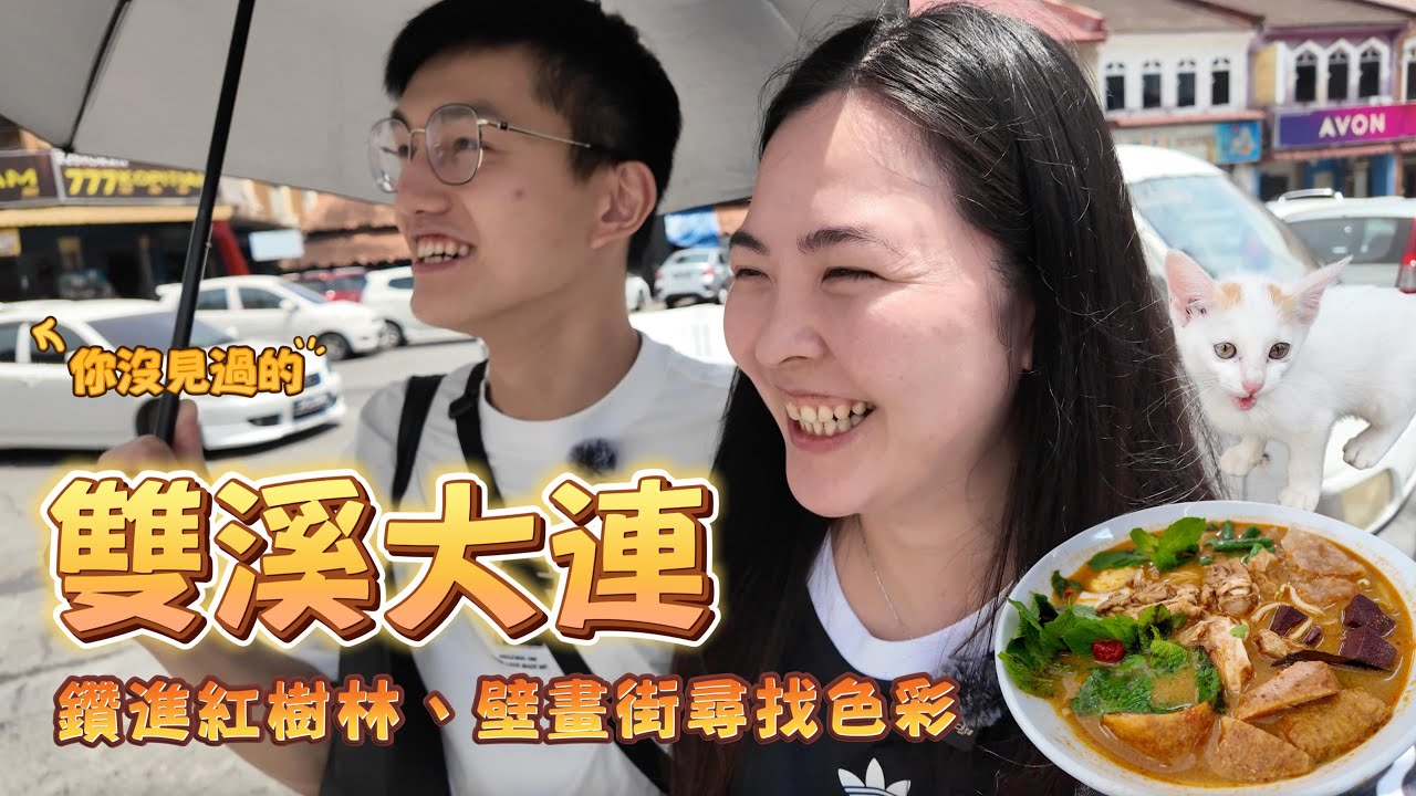 【🇲🇾港人移居檳城】你沒見過的雙溪大年！壁畫街尋找色彩、紅樹林感受寧靜｜吉打雙溪大年美食景點Vlog