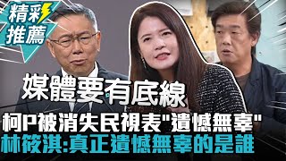 [討論] 林筱淇：被消失44秒,真正遺憾無辜的是誰