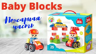 Конструктор пластиковый "Пожарная часть" 35 дет Baby Block