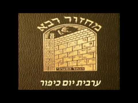 05 . Arvit Yom Kippour -  Omnom Ken  ערבית יום כיפור - אמנם כן