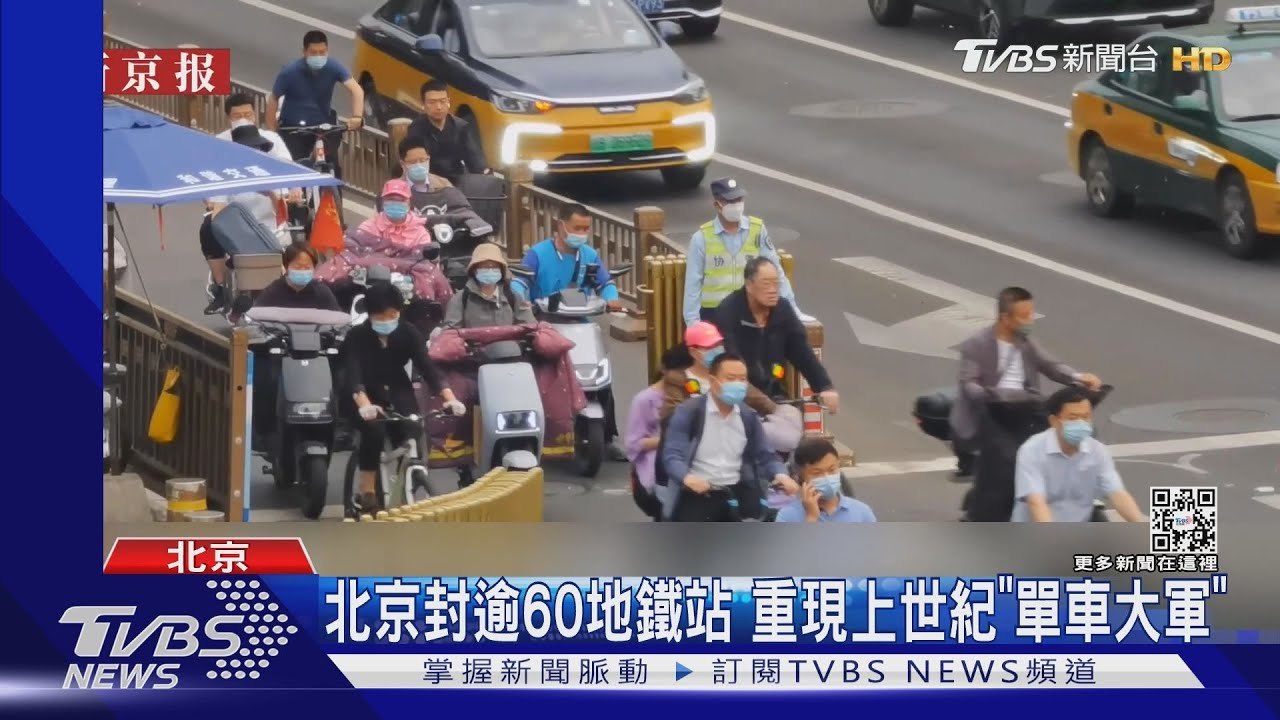 北京重現上世紀「單車大軍」封逾60個地鐵站