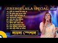 Jukebox Laila Special | জুকবক্স লায়লা স্পেশাল | Bangla Song | Folk Song | Laila