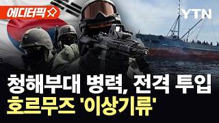 [에디터픽] 청해부대 병력 260여 명 출격…호르무즈 흔드는 '뜻밖의 발언' / YTN
