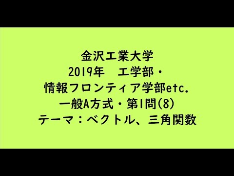 教育学科 金沢工業大学2019年　工学部・情報フロンティア学部etc. ・一般A方式・第1問(8)【大学受験数学】