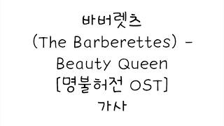 바버렛츠 (The Barberettes) - Beauty Queen [명불허전 OST] 가사