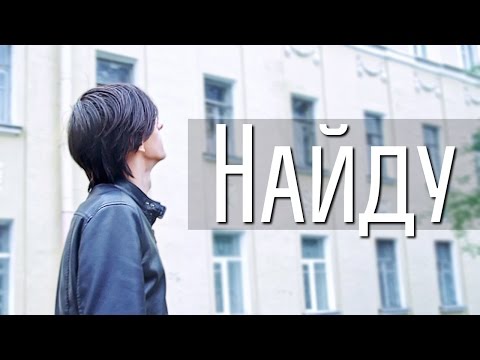 Video thumbnail for Найду (I’ll find)