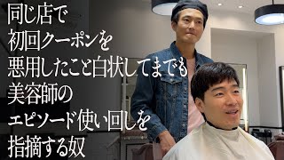 同じ店で初回クーポンを悪用したこと白状してまでも美容師のエピソード使い回しを指摘する奴