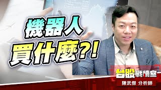 【主流大追擊】機器人買什麼?!#3379彬台#8234新漢#1536和大｜小武哥投資事務所｜陳武傑 (圖)