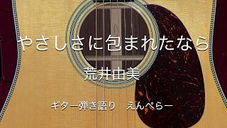 やさしさに包まれたなら/荒井由美　ギター弾き語り【歌詞・コード付き】