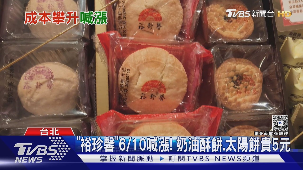 影音/伴手禮「裕珍馨」6/10喊漲! 奶油酥餅、太陽餅貴5元