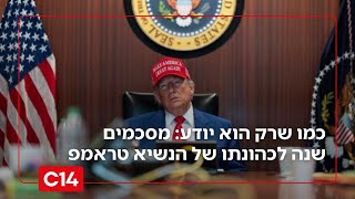 שנה לכהונת טראמפ: מה הספיק לעשות הנשיא שטלטל את הבית הלבן? (חדשות ערוץ 14) - התמונה מוצגת ישירות מתוך אתר האינטרנט יוטיוב. זכויות היוצרים בתמונה שייכות ליוצרה. קישור קרדיט למקור התוכן נמצא בתוך דף הסרטון שנה לכהונת טראמפ: מה הספיק לעשות הנשיא שטלטל את הבית הלבן? (חדשות ערוץ 14) - התמונה מוצגת ישירות מתוך אתר האינטרנט יוטיוב. זכויות היוצרים בתמונה שייכות ליוצרה. קישור קרדיט למקור התוכן נמצא בתוך דף הסרטון