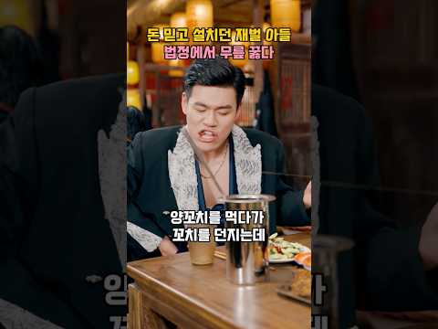 돈 믿고 설치던 재벌 아들, 법정에서 무릎 꿇다 #참교육