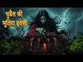 चुड़ैलो ने किया हमला real chudail horror stories suspense stories horror stories witch stories