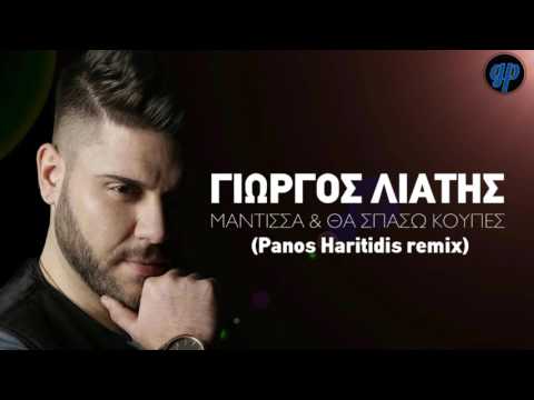 Γιώργος Λιάτης - Μάντισσα & Θα σπάσω κούπες | Remix by Panos Haritidis | 2017