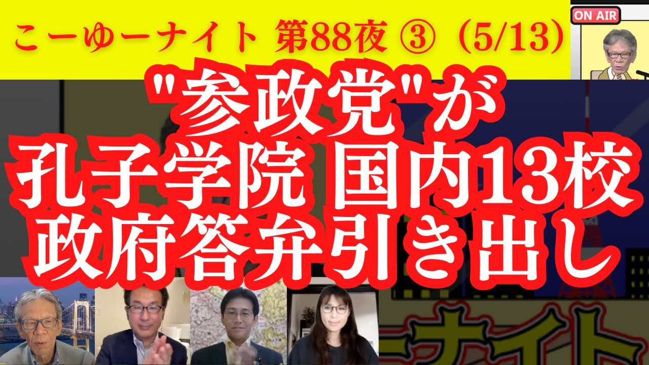 参政党だけLGBT法案反対！孔子学院 国内13校の政府答弁引き出し&総選挙の投票先ランク１位に！国民民主が土地取得規制厳格化の法案提出！西村×長尾×吉田×さかき【こーゆーナイト第88夜】5/13収録③