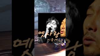 🎵구독!좋아요👍Subscribe!옛사랑 이문세 Lp#음악#LP듣기#엘피음악#lp#kpop#vinyl#7080음악감상#lp유투브#쇼