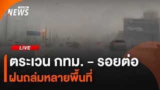 ตระเวน กทม. - รอยต่อฝนถล่มหลายพื้นที่ | ไลฟ์วันนี้ | 24 พ.ค.68
