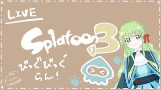 【Vの者】*しゃけとたたかいますのよ。＊*【スプラトゥーン3/参加型❌️】